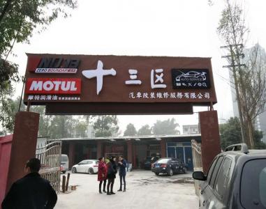 樂山十三區汽車服務有限公司——樂山******的改裝店